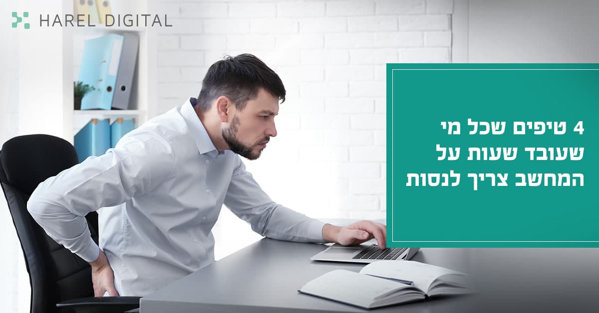 טיפים לכאבי גב