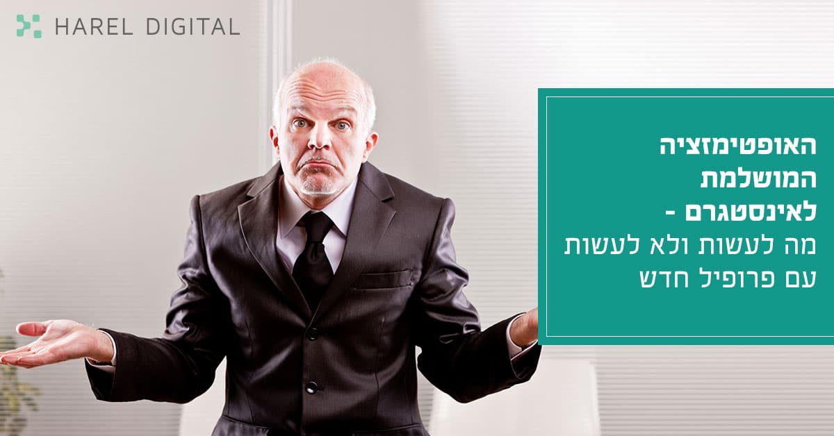 האופטימזציה המושלמת לאינסטגרם מה לעשות ולא לעשות עם פרופיל חדש