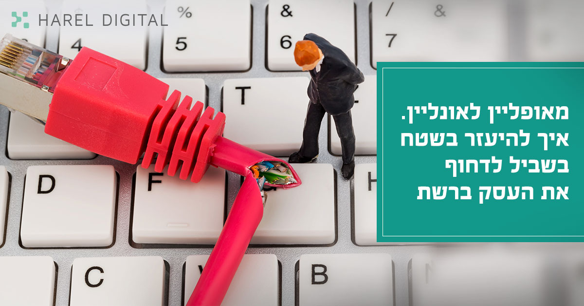 מאופליין לאונליין