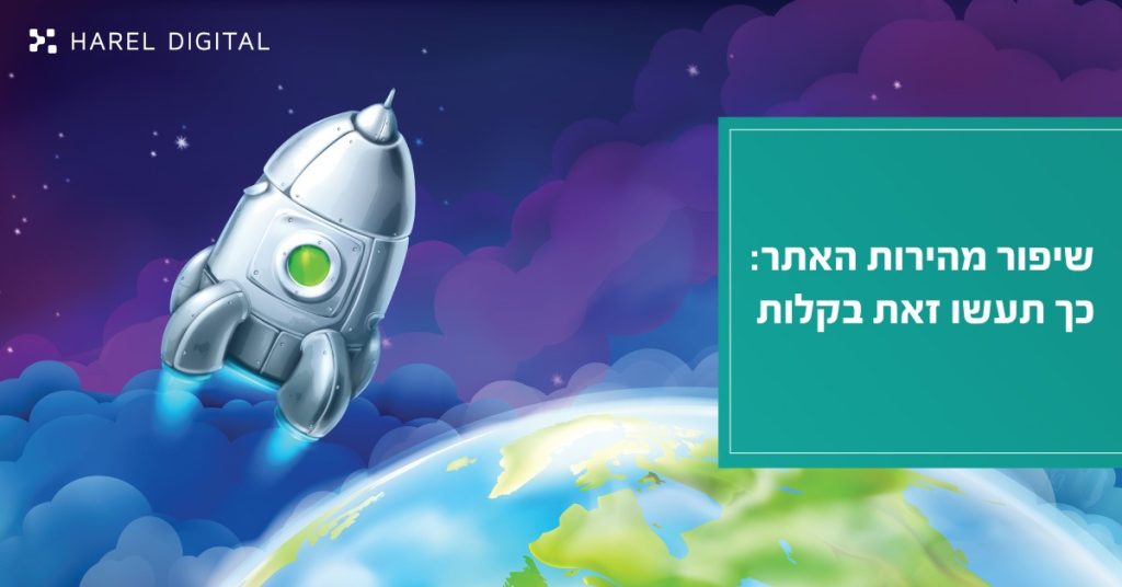 שיפור מהירות אתר