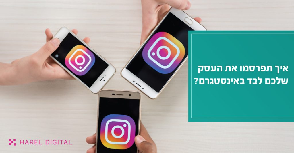 איך תפרסמו את העסק שלכם לבד באינסטגרם