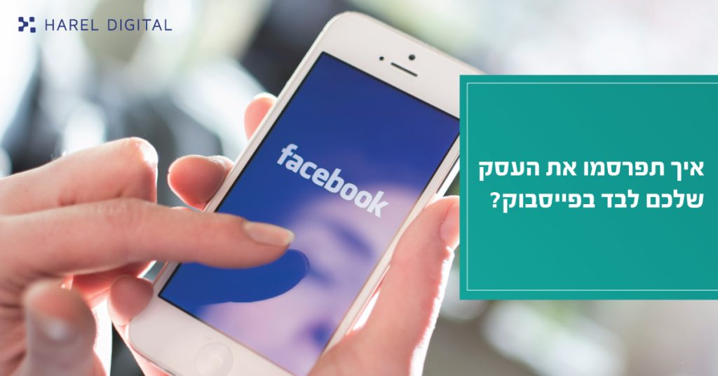 איך תפרסמו את העסק שלכם לבד בפייסבוק?