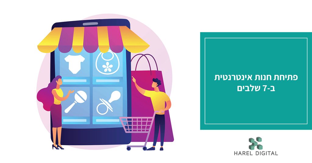 פתיחת חנות אינטרנטית ב-7 שלבים
