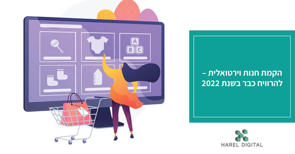 הקמת חנות וירטואלית – להרוויח כבר בשנת 2022