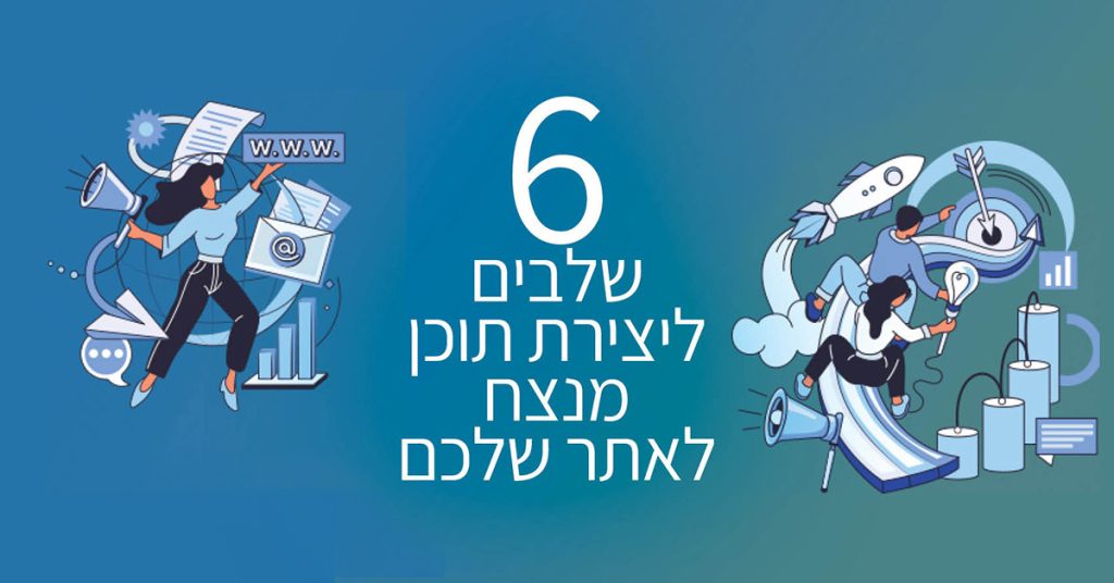 6 שלבים ליצירת תוכן מנצח